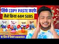 सिर्फ Copy Paste करके मैंने किया 44M Subscribers | Copy paste video on YouTube and earn money 🤑