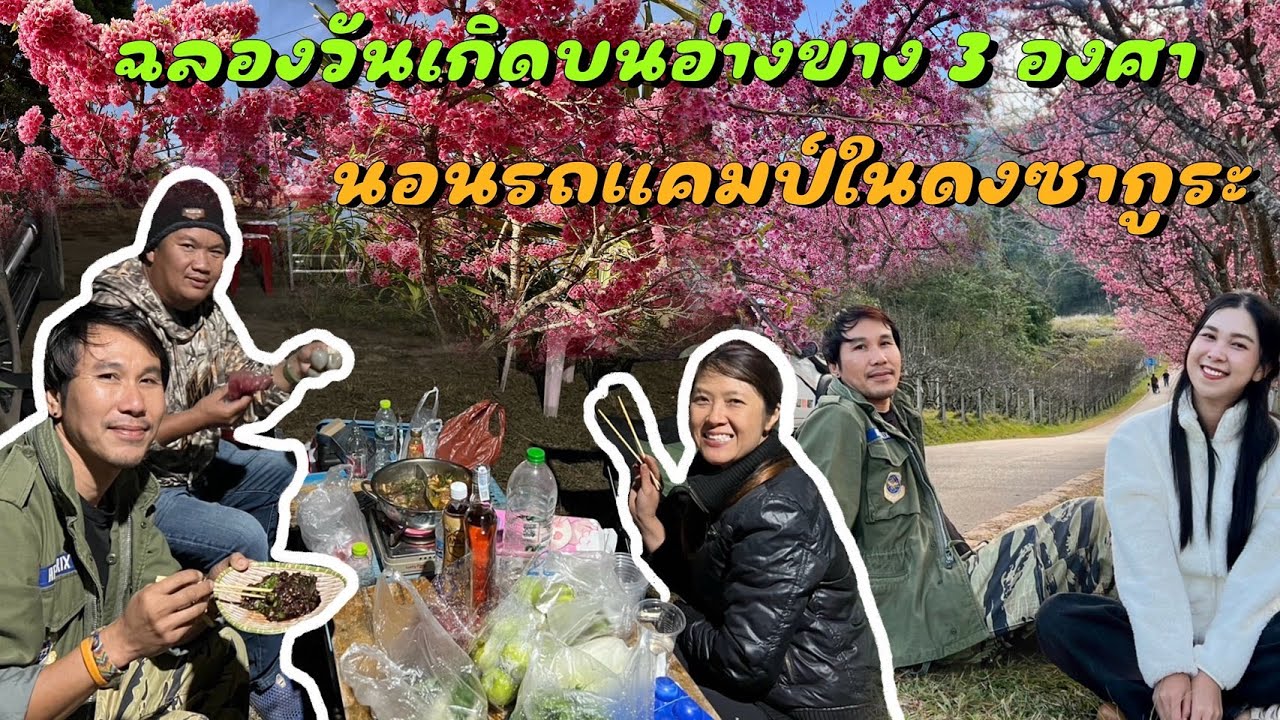 ฉลองวันเกิดบนดอยอ่างขางหาที่กางเต็นท์จนวินาทีสุดท้าย