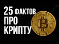 🙃25 фактов про крипту, которые вас удивят! | Биткоин, Эфириум, Солана