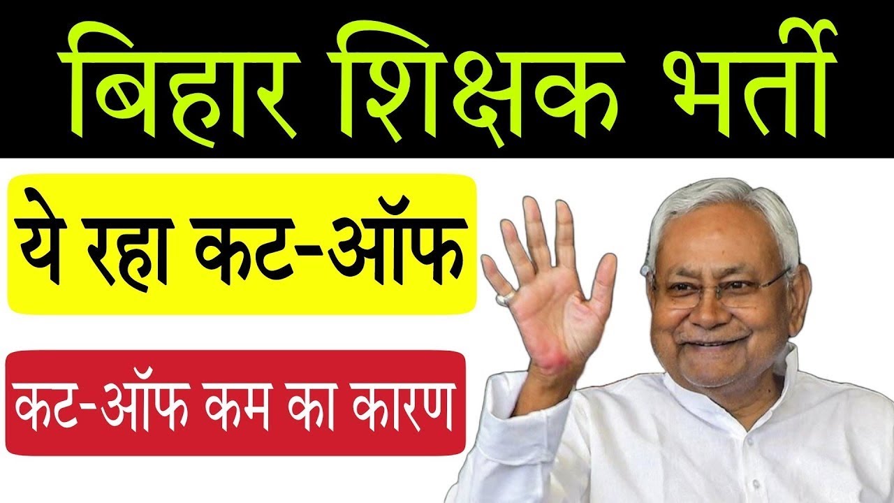 BPSC Teacher Safe Cut-Off 2023 | Bihar Primary Teachers Cutoff 2023 । 