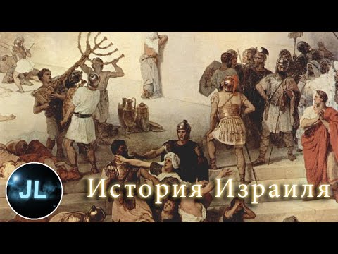 Jewish Life - История создания государства Израиль (Короткая версия) Израиль | История появления