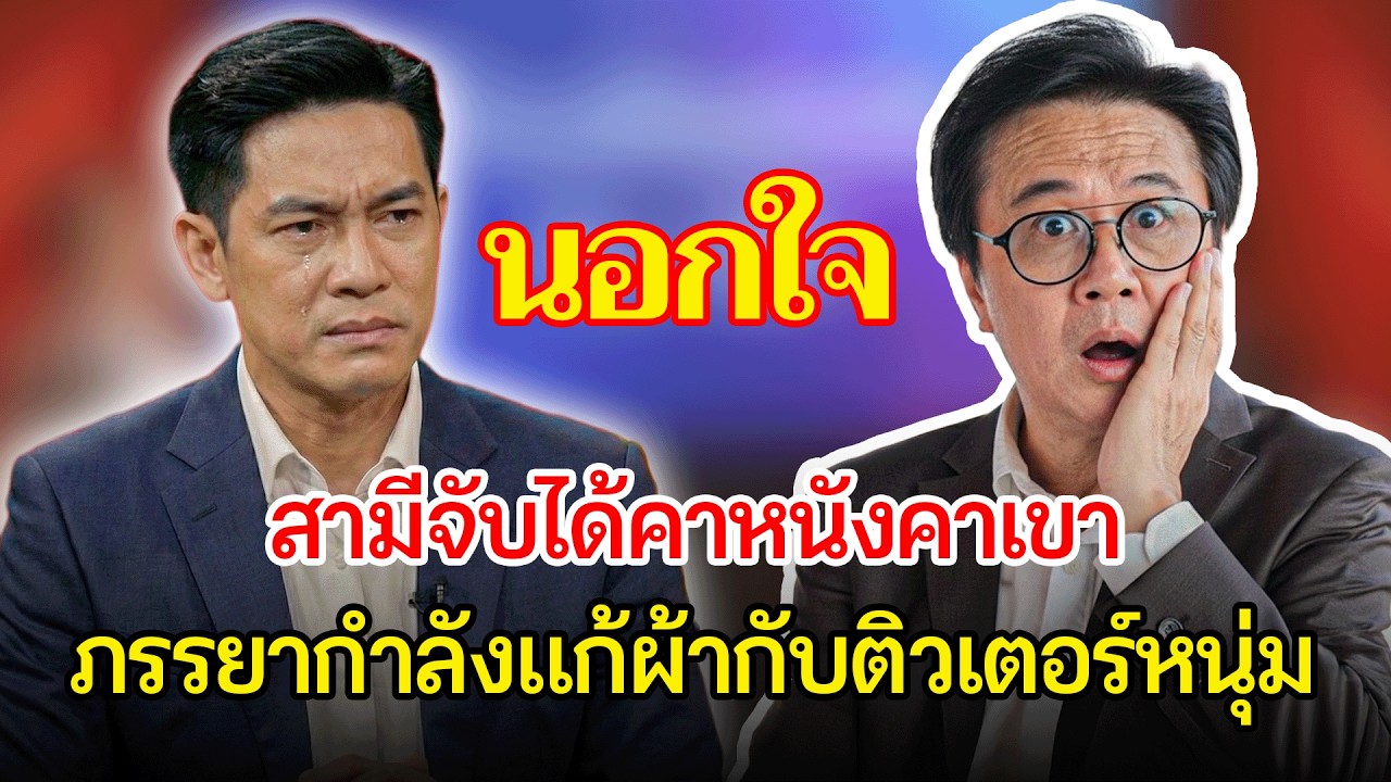 จ้างติวเตอร์มาสอนลูก...ไม่คิดว่าจะมาสอน “เมีย” ตอนผัวไม่อยู่ | เรื่องอึดอัดใจ กับ วีที