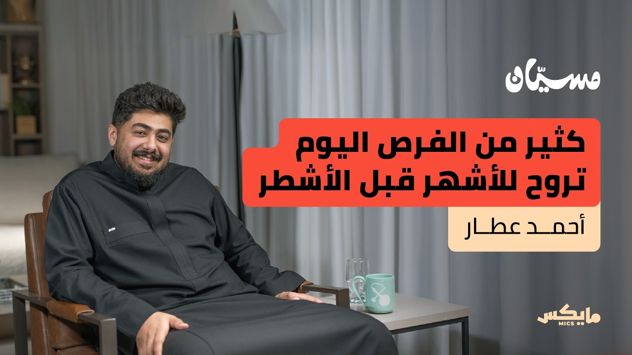 كيف تبني مسار مهني يشبهك؟ | أحمد عطار في بودكاست مسيان