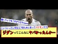 「ほ～ん。レジェンド・ジダンね。ちょっと見てみるか…なんじゃコイツ！？今みても控えめに言ってバケモンやんけ!!!!!」※2ch反応まとめ※