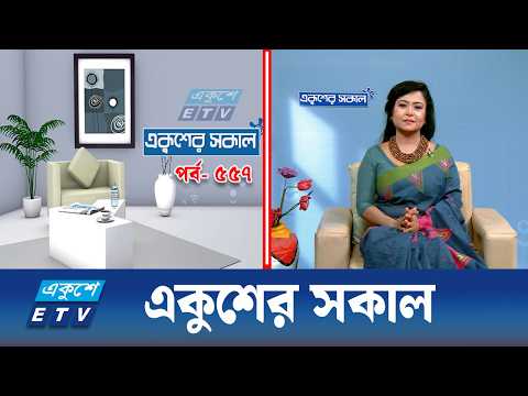 একুশের সকাল | EKUSHEY SOKAL EP-557 | Morning Show | ETV Lifestyle | Ekushey TV
