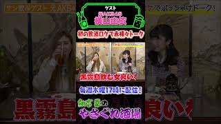 【横山由依×納言幸サシ飲み】AKB卒業直後の横山由依が飲酒初解禁！ほろ酔いで赤裸々トーク！