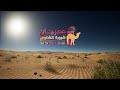 العرض المرئي لفعاليات مهرجان شرورة الشتوي الثامن2026 