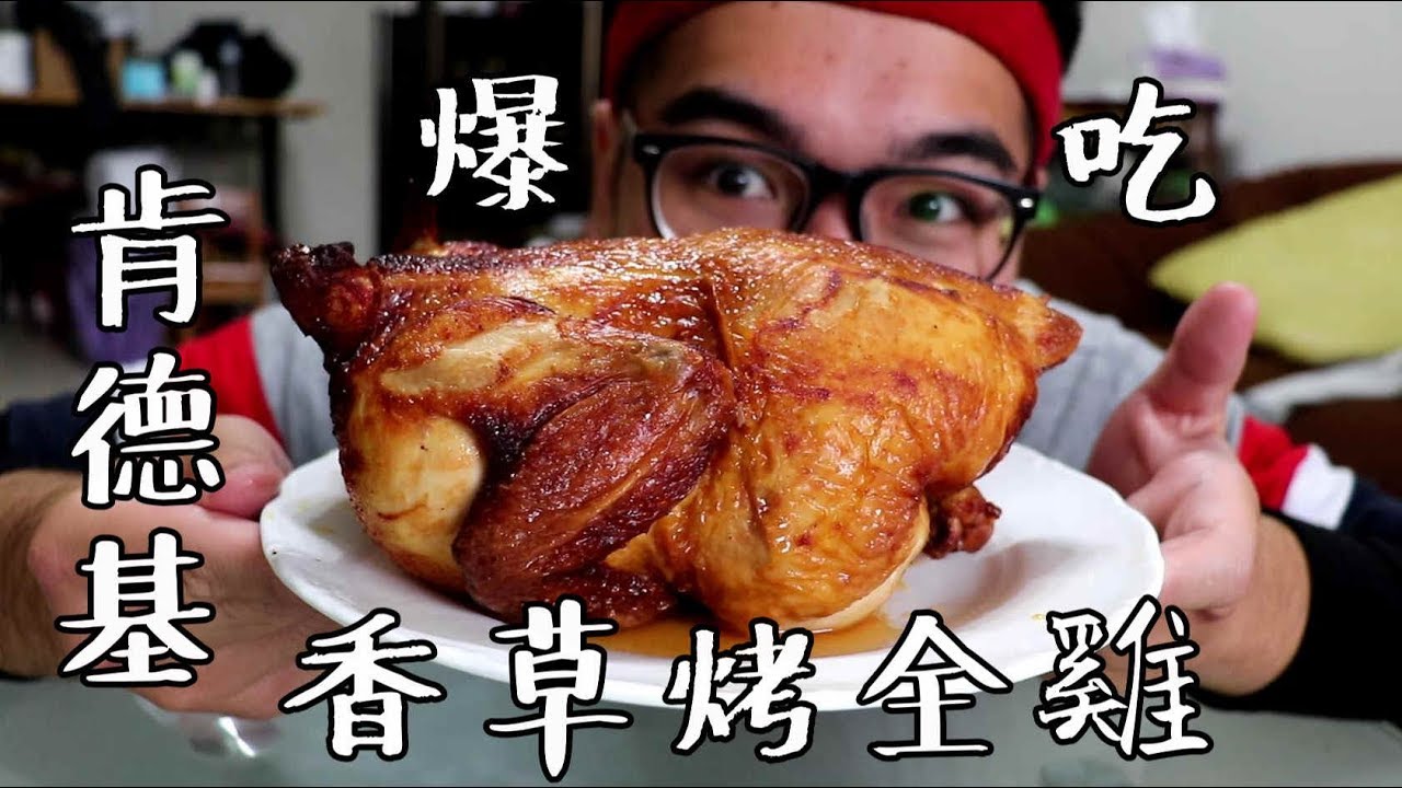 肥波吃一口 之 肯德基香草烤全雞 Youtube
