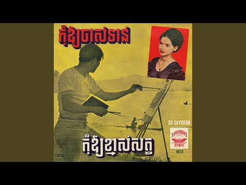 Guarda កុំឱ្យខ្មាស់សត្វ (2023 Remaster) su YouTube