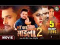 Laadla 2 (2024) - Khesari Lal Yadav & Megha Shree's Blockbuster Bhojpuri Film ЁЯОм