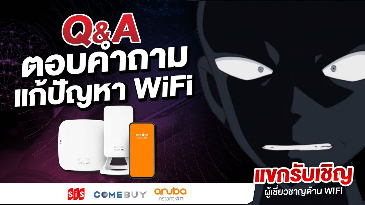 ใครเน็ตอืด Wi-Fi ไม่แรง ปิงเยอะ เข้ามา ถาม-ตอบ กับผู้เชี่ยวชาญ !