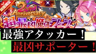 インフレ進むよどこまでも～2nd Anniversary最強魔王フェスキャラ性能考察！！【ディスガイアRPG】