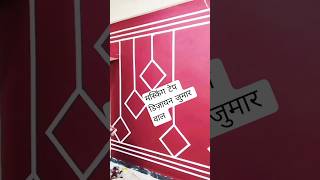 हर रोज न्यू पेंटिंग विडियो  #maskingtape #dezain#video #wall#paint vidoe  #yotubeshorts vi #subscrib