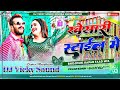 #Video Nacha Ye Balamua✓✓✓ ✓✓✓Khesari Style Me ✓✓✓#DJ VICKY SOUND #2023