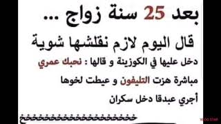 نكت جزائرية مضحكة عن #الزواج😂😂