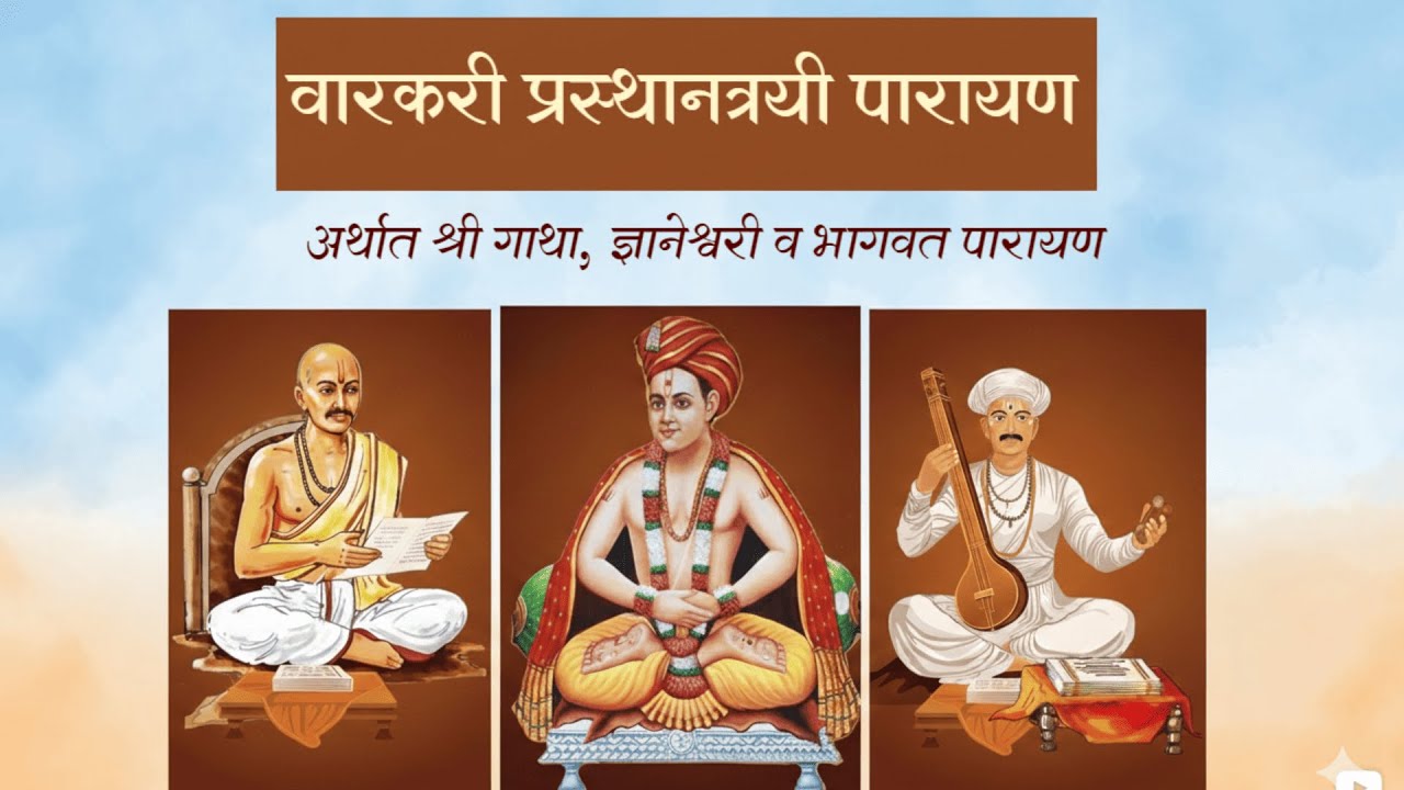 ९९ वारकरी प्रस्थानत्रयी नित्यनेम पारायण