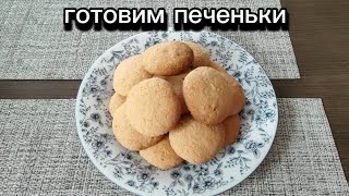 #самый простой рецепт вкусных печенек