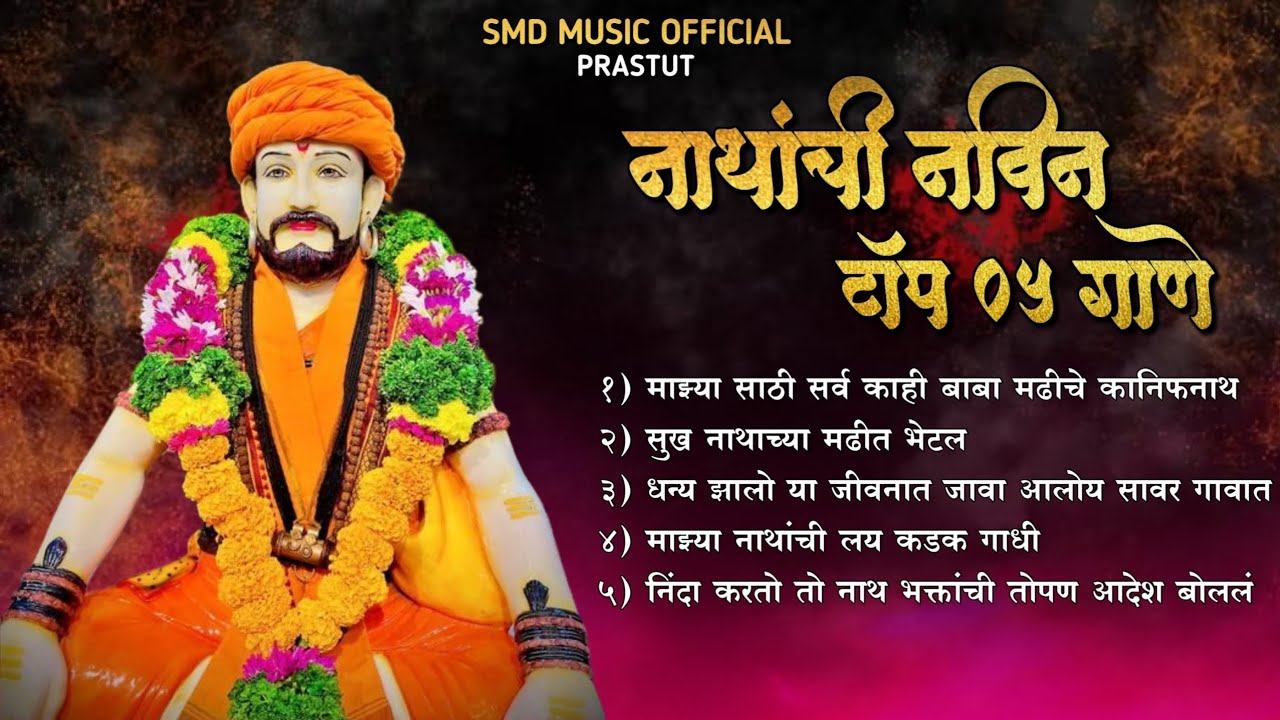 NATHANCHI NEW SONG TOP 05 SONG || नाथांची नवीन टॉप पाच गाणे 🙏🏻🚩🔱🕉️📿