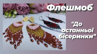 Флешмоб &quot;До останньої бісеринки&quot;. #ДоПоследнейБисеринки (Subtitles)