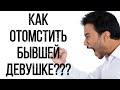 Хочешь отомстить БЫВШЕЙ??? Посмотри это ВИДЕО...МОТИВАЦИЯ 🔥 🔥 🔥