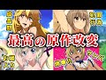 逆に原作改変が上手くいった超稀な傑作アニメ10選