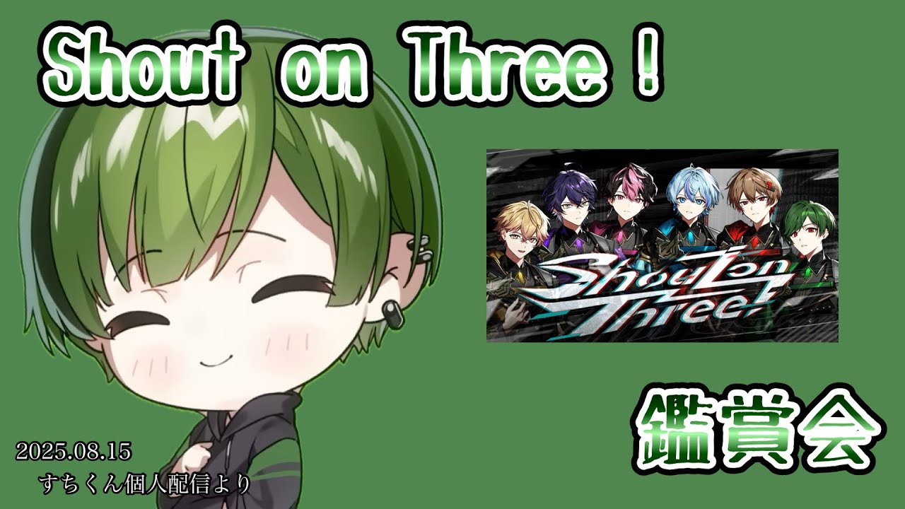 Shout on Three!鑑賞会【シクフォニ切り抜き】【すちくん】 - YouTube