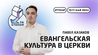 Евангельская культура в церкви. (Еф. 5:8-14). Павел Казаков