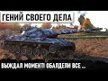 ГЕНИЙ ТАКТИКИ! ВЫЖДАЛ МОМЕНТ И УНИЧТОЖИЛ ВСЕ НА СВОЕМ ПУТИ! ЛУЧШИЙ БОЙ НА leopard 1 В WOT