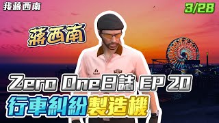 【GTARP - 我蔣西南】Zero One日誌EP20
