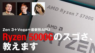 最強APU「AMD Ryzen 7 5700G、Ryzen 5 5600G」徹底解説＆大量ベンチ！自作PCも組んだ！マザーボード5社の最強応援団も参戦【AMD HEROES WORLD 番外編】