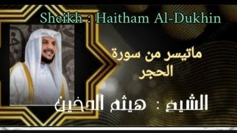 ما تيسر من سورة(الحجر) القارئ هيثم الدخين خشوع وتدبر لا يوصف  ، @ahmadamer25214