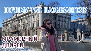 МРАМОРНЫЙ ДВОРЕЦ: почему так называется?