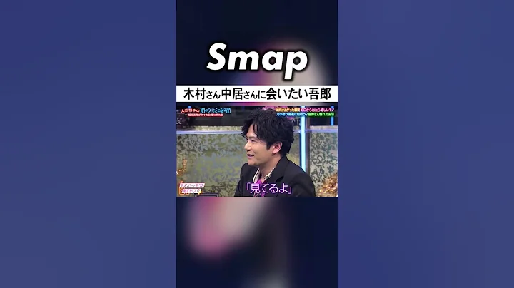 そろそろ木村･中居に會ってみたい稲垣吾郎 #SMAP #稲垣吾郎 #木村拓哉 #中居正広 #SMAPの最終兵器 #Shorts - 天天要聞