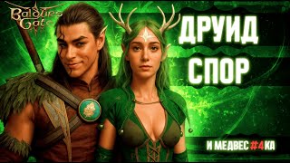 видео: 🔴 Дуо-Доблесть BG3 | Два Друида 🌿 Хальсин + Медвес#чка | Часть 3 картинка: 🔴 Дуо-Доблесть BG3 | Два Друида 🌿 Хальсин + Медвес#чка | Часть 3