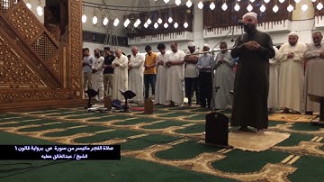 صلاة الفجر ما تيسر من اول سورة ص برواية قالون 1  الشيخ عبد الخالق عطية