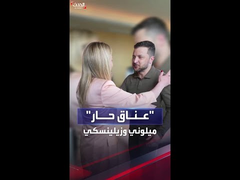 عناق حار يجمع زيلينسكي وجورجيا ميلوني في اليابان