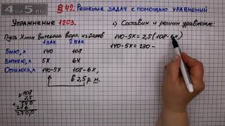 Упражнение № 1203 – ГДЗ Математика 6 класс – Мерзляк А.Г., Полонский В.Б., Якир М.С.