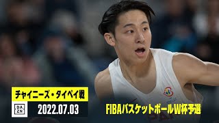 【日本×チャイニーズ・タイペイ｜ハイライト】FIBAワールドカップ2023アジア予選 Window3
