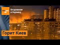 Ужасающий обстрел Киева ракетами с территории Беларуси / Война в Украине