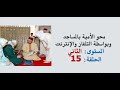محو الامية بالمساجد المستوى الثاني الحلقة 15
