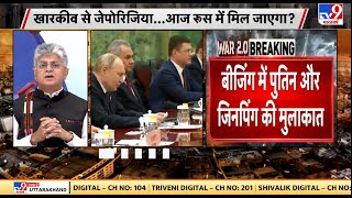 Putin In China : Beijing में पुतिन और Jinping की मुलाकात, बैठक के दौरान पुतिन ने China की तारीफ की