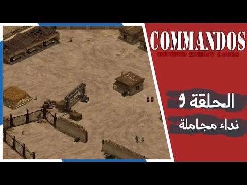 تختيم كوماندوز بيهايند انمي لاينز الحلقة 9 نداء مجاملة    