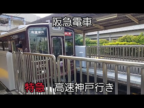 【阪急電車】神戸線西宮北口駅:阪急8000系8000F(Memorial8000のヘッドマーク付き)特急高速神戸行き発車(2025/8)