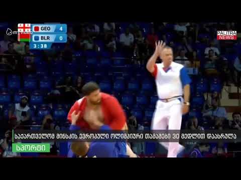 საქართველომ მინსკის ევროპული ოლიმპიური თამაშები 30 მედლით დაასრულა