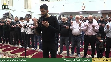 صلاة العشاء والتراويح من مسجد الأبرار - الناصرة  ليلة 4 رمضان مع القارئ هيثم خلايلة