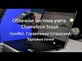 Урок№2. Система учета Chameleon. Справочники ч.2