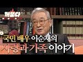 이순재 선생님을 평생 지지했던 사랑과 가족 이야기💗 I 배우 이순재 I 꺼불