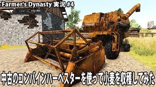 中古のコンバインハーベスターを使って小麦を収穫してみた 【 Farmer's Dynasty 実況 #4 】 screenshot 4