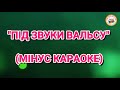 ПІД ЗВУКИ ВАЛЬСУ (МІНУС КАРАОКЕ)