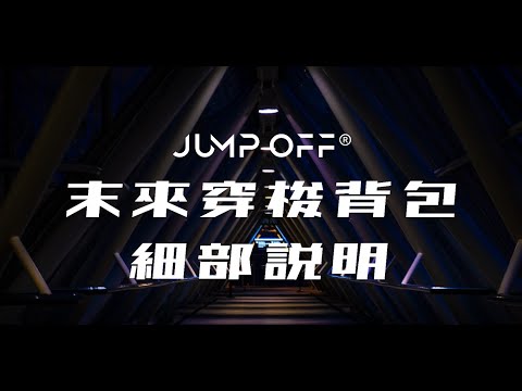 Jump Off 未來穿梭背包 細部說明